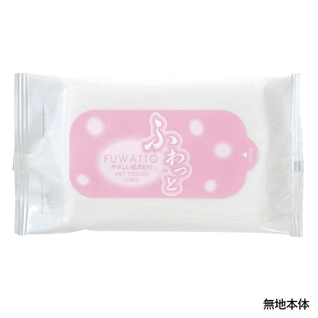 ふわっとウェットティッシュ 10枚【ラベルプリント対応可能】(yo00006)本体