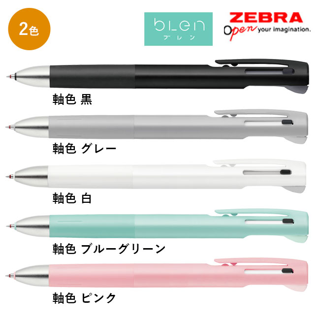ブレン0.7mm2色エマルジョンボールペン+シャープペン/ゼブラ（B2SA88）
