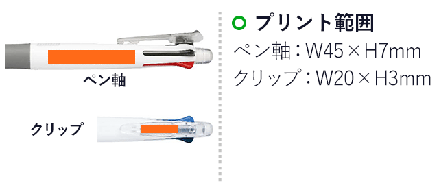 クリップ-オン マルチ ボールペン0.7mmシャープペンシル0.5mm/ゼブラ（zebraB4SA1）プリント範囲 ペン軸w45×7mm クリップw20×h3mm