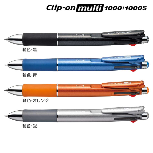クリップ-オン マルチ1000 ボールペン0.7mmシャープペンシル0.5mm/ゼブラ（zebraB4SA2）