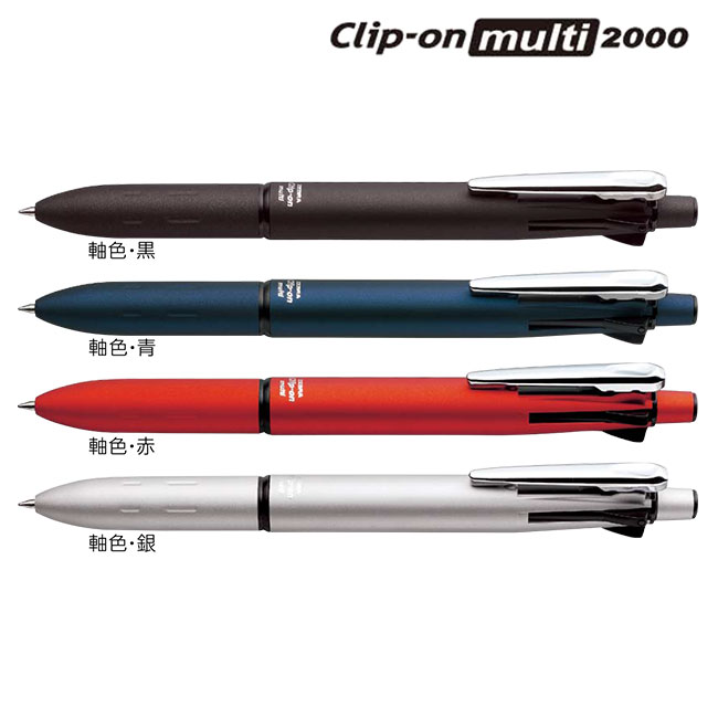 クリップ-オン マルチ2000 ボールペン0.7mmシャープペンシル0.5mm
