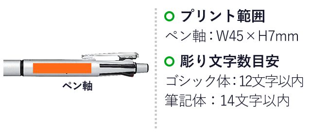 クリップ-オン　マルチ2000 ボールペン0.7mmシャープペンシル0.5mm/ゼブラ（zebraB4SA4）プリント範囲 ペン軸w45×h7mm
