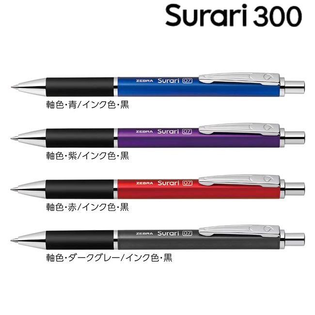 スラリ300 0.7mm ボールペン/ゼブラ（zebraBA38）