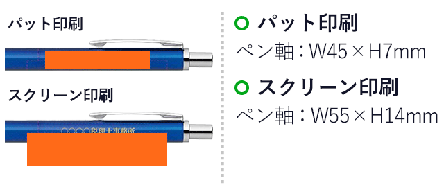 スラリ300 0.7mm ボールペン/ゼブラ（zebraBA38）ペン軸プリント範囲 パット印刷w45×h7mm スクリーン印刷w55×h14mm