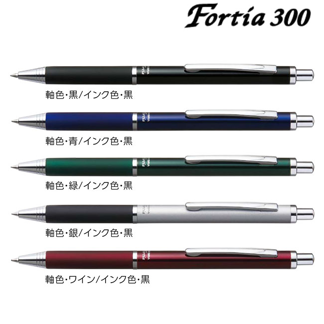 フォルティア300 0.7mm ボールペン/ゼブラ（zebraBA80）