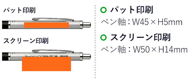 フォルティア300 0.7mm ボールペン/ゼブラ（zebraBA80）ペン軸プリント範囲 パット印刷w45×h5mm スクリーン印刷w50×h14mm