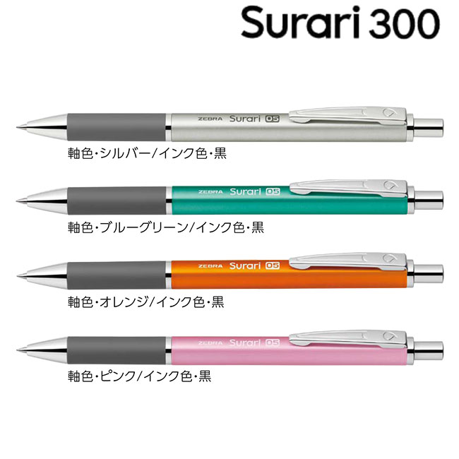 スラリ300 0.5mm ボールペン/ゼブラ（zebraBAS38）