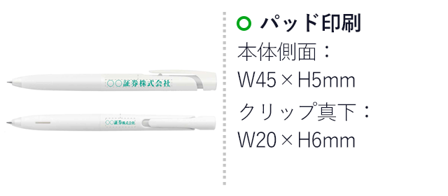 ブレン0.5mm/ゼブラ(zebraBAS88)名入れ画像 パッド印刷 本体側面w45mm×h5mm クリップ真下w20mm×h6mm