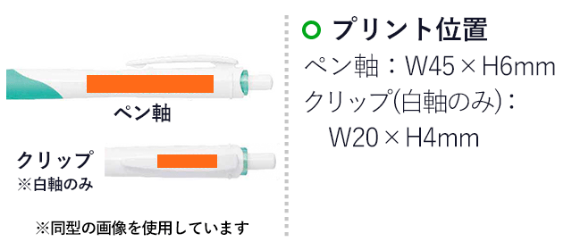 スラリ 0.7mm ボールペン/ゼブラ（zebraBN11）プリント範囲 ペン軸w45×h6mm クリップ（白軸のみ）w20×4mm