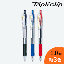 タプリクリップ 1.0mm ボールペン/ゼブラ【一部カラー在庫なし】