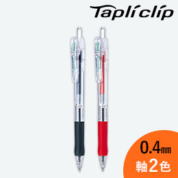 タプリクリップ 0.4mm ボールペン/ゼブラ