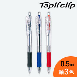 タプリクリップ 0.5mm ボールペン/ゼブラ