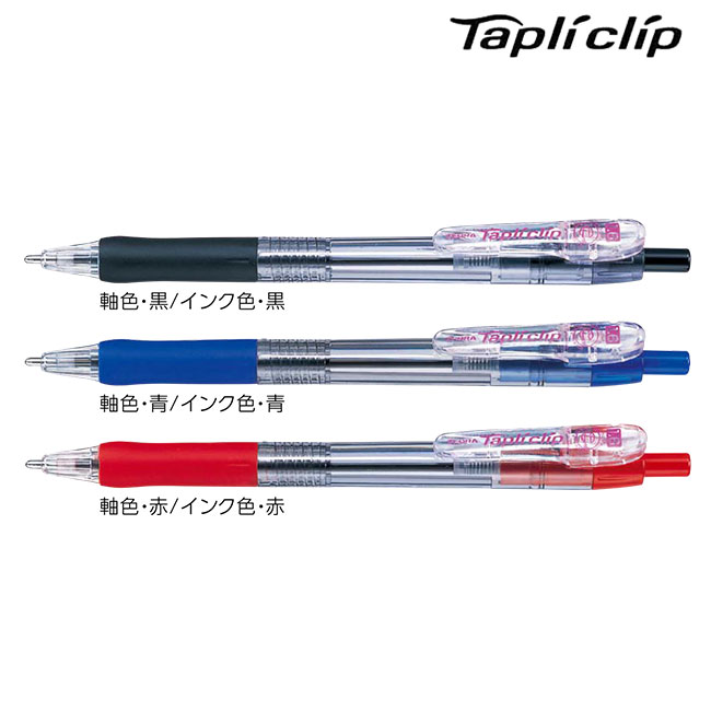タプリクリップ 1.6mm ボールペン/ゼブラ（zebraBNU5）