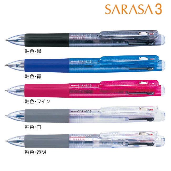 サラサ3　0.5mm ボールペン/ゼブラ（zebraJ3J2）カラーバリエーション1