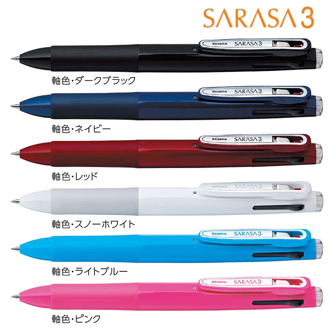 サラサ3　0.5mm ボールペン/ゼブラ（zebraJ3J2）カラーバリエーション2
