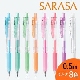 サラサクリップ 0.5mm(ミルクカラー) ボールペン/ゼブラ