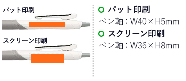 サラサドライ 0.5mm ボールペン/ゼブラ（zebraJJ31）ペン軸プリント範囲 パット印刷w40×h5mm スクリーン印刷w36×h8mm