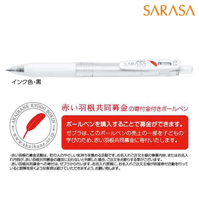 サラサクリップ　赤い羽根 ボールペン/ゼブラ（zebraJJ99）