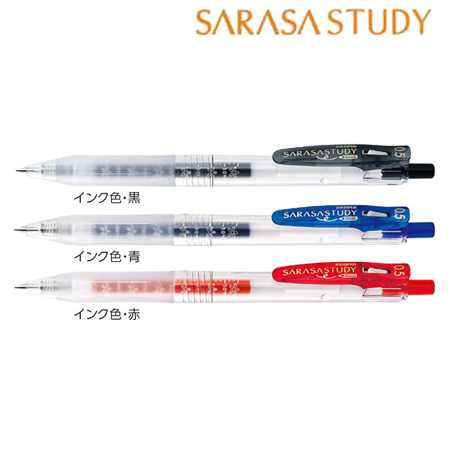 サラサスタディ 0.5mm ボールペン/ゼブラ 商品画像