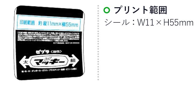 ハイマッキー 油性マーカー/ゼブラ（zebraMO-150-MC-BK）プリント範囲 シールw11×h55mm