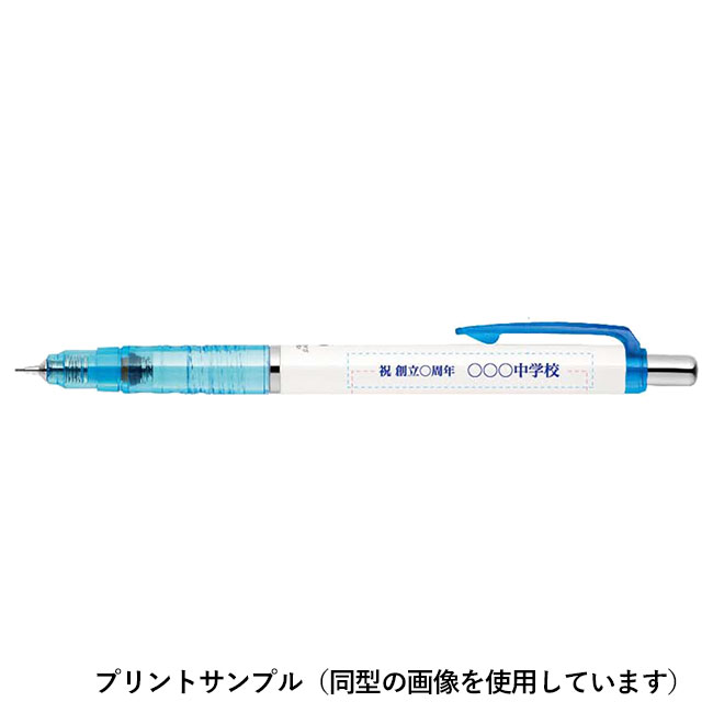 デルガード 0.3mm シャープペンシル/ゼブラ（zebraP-MAS85）プリントサンプル（同型の画像を使用しています）