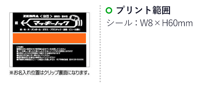 マッキーノック 油性マーカー/ゼブラ（zebraP-YYSS6-BK）プリント範囲 シールw8×h60mm