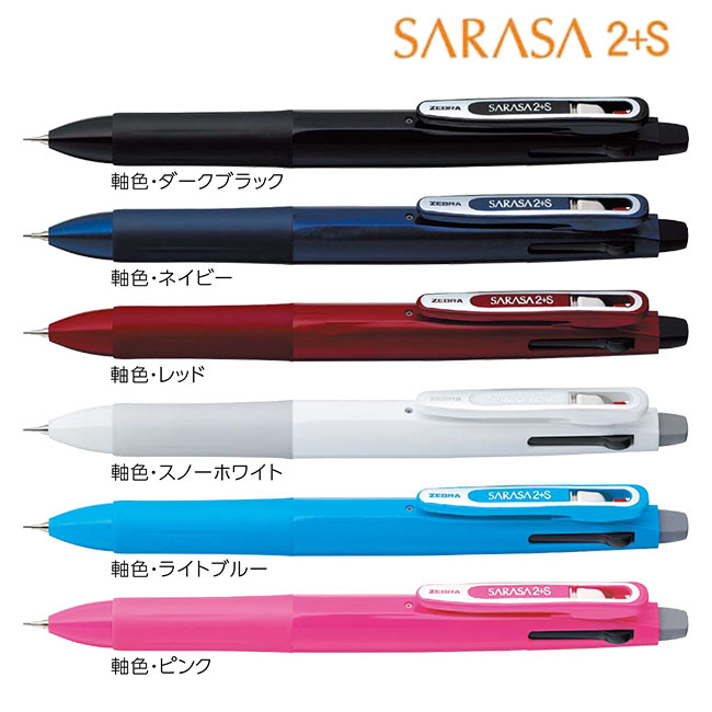 サラサ2+S 0.5mm ボールペン・シャープペンシル/ゼブラ（zebraSJ2）カラーバリエーション2