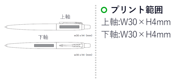 ジョッター・コアライン ステンレススチールGT ボールペン/パーカー(parker1953345)名入れ画像 側面:H50×W5mm クリップ下:W30×H5mm