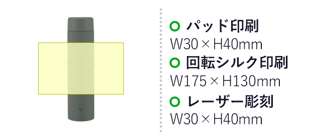 象印 ステンレスマグTUFF(SM-GA型)　720ml（SM-GA72）名入れ画像　パッド印刷：W30×H40mm　回転シルク印刷：W175×H130mm　レーザー彫刻：W30×H40mm