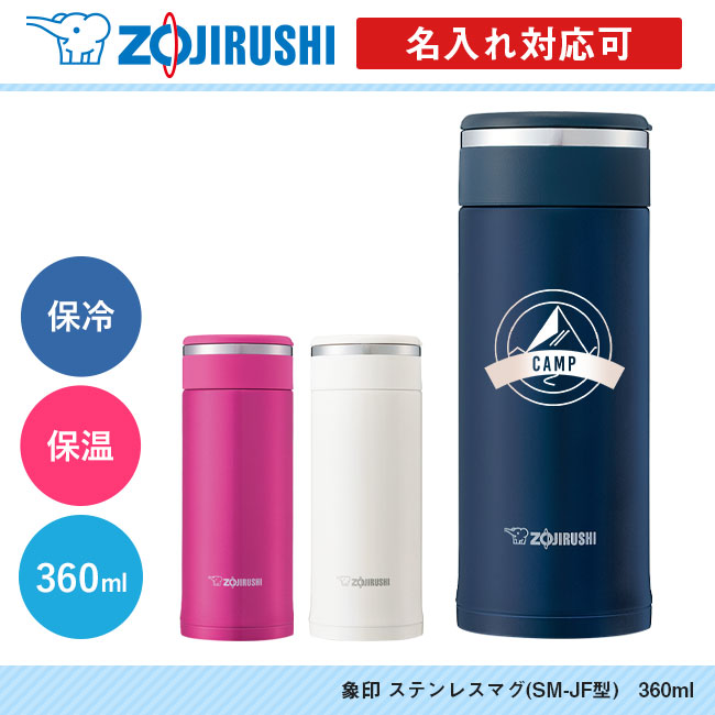 象印 ステンレスマグ(SM-JF型)　360ml（SM-JF36）