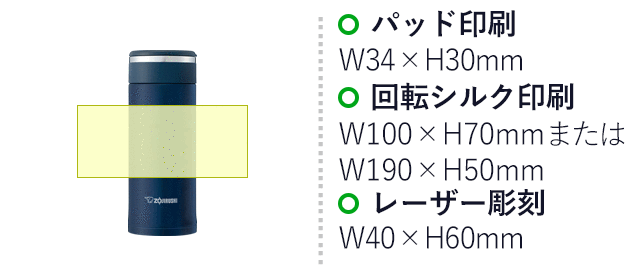 象印 ステンレスマグ(SM-JF型)　360ml（SM-JF36）名入れ画像　パッド印刷：W34×H30mm　回転シルク印刷：W100×H70mm または W190×H50mm　レーザー彫刻：W40×H60mm