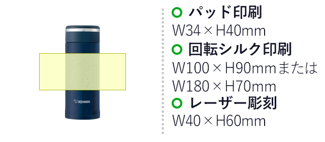 象印 ステンレスマグ(SM-JF型)　480ml（SM-JF48）名入れ画像　パッド印刷：W34×H40mm　回転シルク印刷：W100×H90mm または W180×H70mm　レーザー彫刻：W40×H60mm