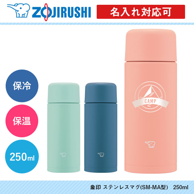 象印 ステンレスマグ(SM-MA型)　250ml（SM-MA25）