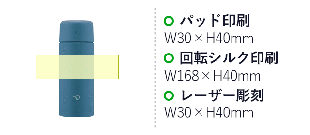 象印 ステンレスマグ(SM-MA型)　250ml（SM-MA25）名入れ画像　パッド印刷：W30×H40mm　回転シルク印刷：W168×H40mm　レーザー彫刻：W30×H40mm