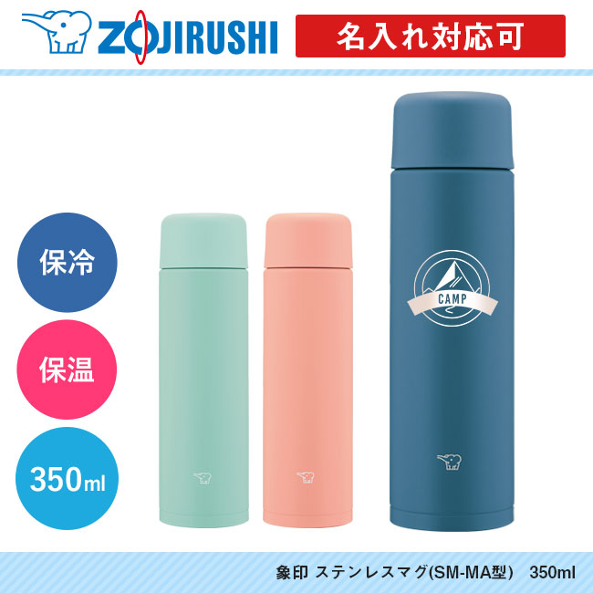 象印 ステンレスマグ(SM-MA型)　350ml（SM-MA35）