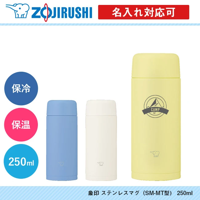 象印 ステンレスマグ(SM-MT型) 250ml(SM-MT25)