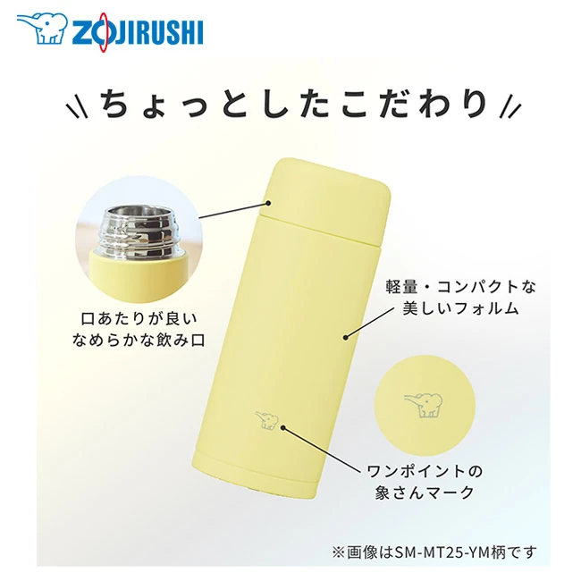 象印 ステンレスマグ(SM-MT型) 250ml(SM-MT25)ちょっとしたこだわり