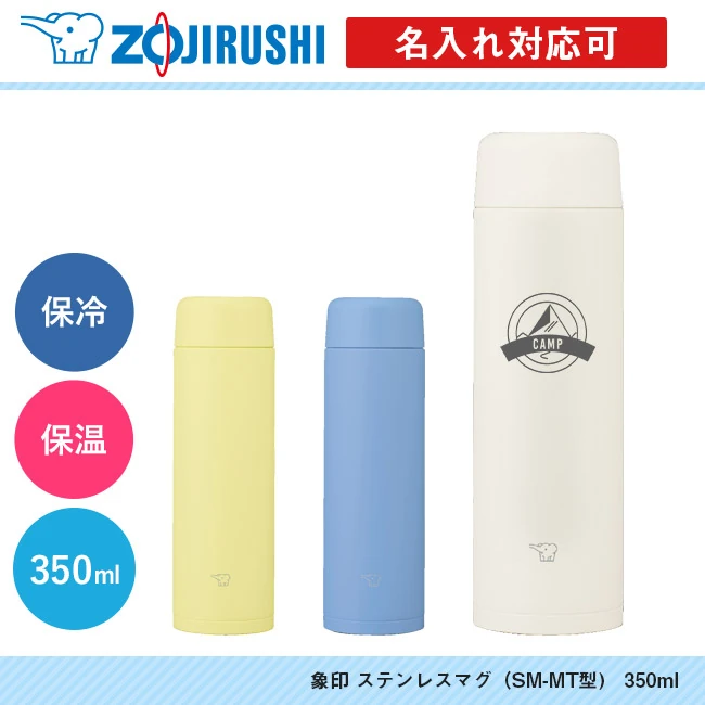 象印 ステンレスマグ(SM-MT型) 350ml(SM-MT35)