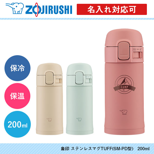 象印 ステンレスマグTUFF(SM-PD型)　200ml（SM-PD20）