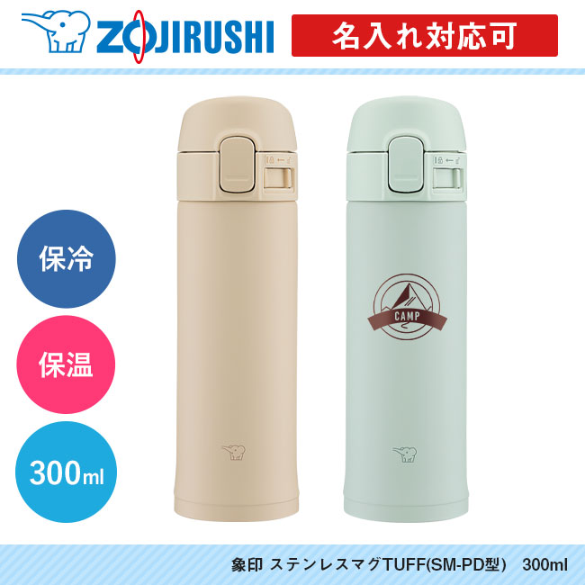 象印 ステンレスマグTUFF(SM-PD型)　300ml（SM-PD30）