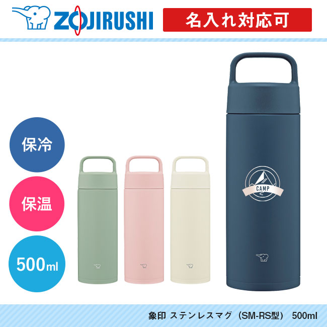 象印 ステンレスマグ（SM-RS型)　500ml（SM-RS50）