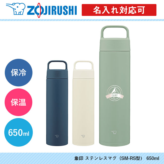 象印 ステンレスマグ（SM-RS型)　650ml（SM-RS65）