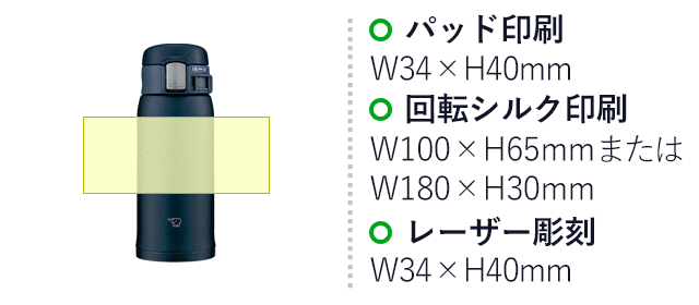 象印 ステンレスマグTUFF(SM-SF型)　360ml（SM-SF36）名入れ画像　パッド印刷：W34×H40mm　回転シルク印刷：W100×H65mm または W180×H30mm　レーザー彫刻：W34×H40mm