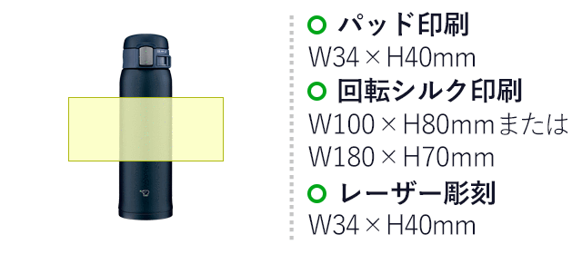 象印 ステンレスマグTUFF(SM-SF型)　480ml（SM-SF48）パッド印刷：W34×H40mm　回転シルク印刷：W100×H80mm または W180×H70mm　レーザー彫刻：W34×H40mm