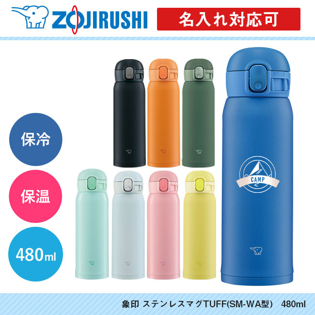 象印 ステンレスマグTUFF(SM-WA型)　480ml（SM-WA48）