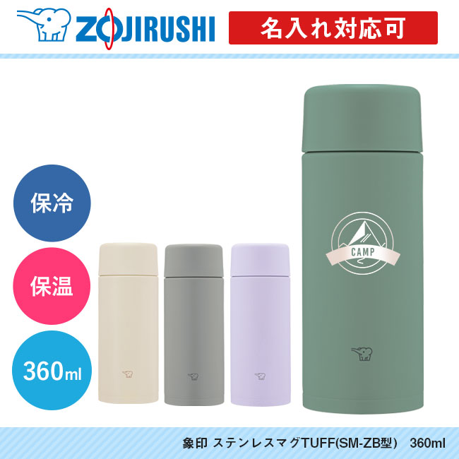 象印 ステンレスマグTUFF(SM-ZB型)　360ml（SM-ZB36）