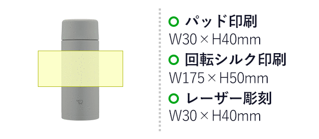 象印 ステンレスマグTUFF(SM-ZB型)　360ml（SM-ZB36）名入れ画像　パッド印刷：W30×H40mm　回転シルク印刷：W175×H50mm　レーザー彫刻：W30×H40mm