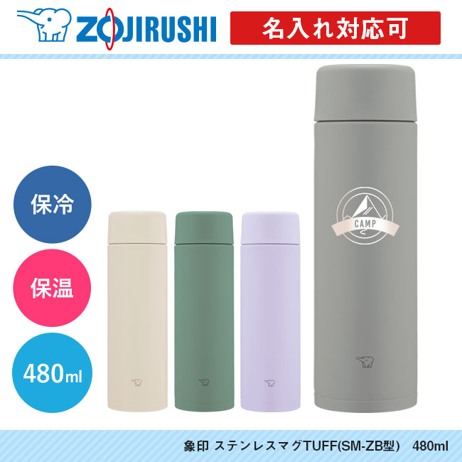 象印 ステンレスマグTUFF(SM-ZB型)　480ml（SM-ZB48）