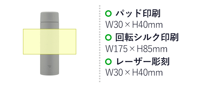 象印 ステンレスマグTUFF(SM-ZB型)　480ml（SM-ZB48）名入れ画像　パッド印刷：W30×H40mm　回転シルク印刷：W175×H85mm　レーザー彫刻：W30×H40mm