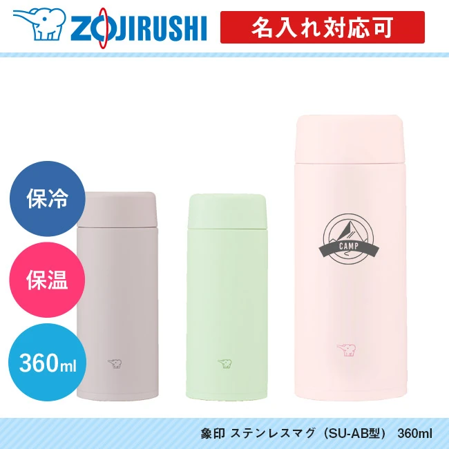 象印 ステンレスマグ(SU-AB型) 360ml(SU-AB36)